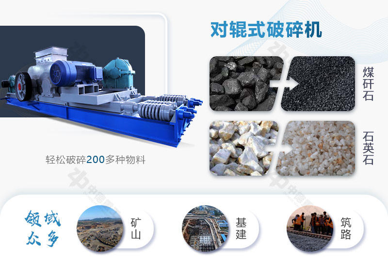 對輥破可破碎多種物料，應用廣泛